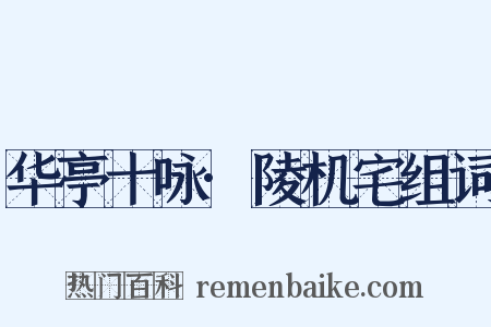 华亭十咏·陵机宅组词是什么意思的图片